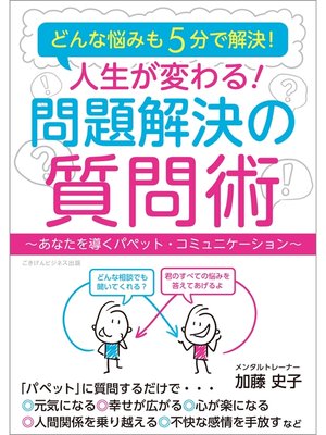 cover image of どんな悩みも5分で解決!　人生が変わる!　問題解決の質問術　～あなたを導くパペット・コミュニケーション～
